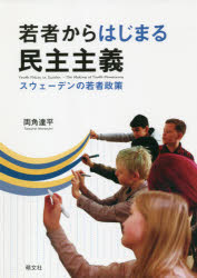 ■ISBN:9784894913936★日時指定・銀行振込をお受けできない商品になりますタイトル【新品】若者からはじまる民主主義　スウェーデンの若者政策　両角達平/〔著〕ふりがなわかものからはじまるみんしゆしゆぎすうえ−でんのわかものせいさく発売日202108出版社萌文社ISBN9784894913936大きさ198P　21cm著者名両角達平/〔著〕
