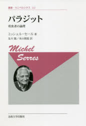 パラジット　寄食者の論理　新装版　ミッシェル・セール/著　及川馥/訳　米山親能/訳