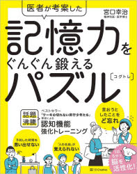 医者が考案した記憶力をぐんぐん鍛えるパズル〈コグトレ〉 宮口幸治/著