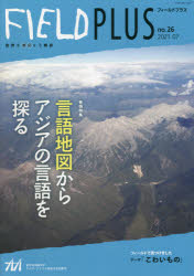 FIELD　PLUS　世界を感応する雑誌　no．26(2021－07)　巻頭特集言語地図からアジアの言語を探る