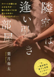 隣室は逢い引き部屋　葉月奏太/著