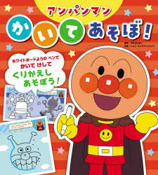 アンパンマンかいてあそぼ!　やなせたかし/原作　トムス・エンタテインメント/作画のサムネイル