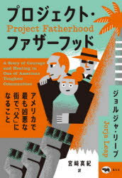 【新品】プロジェクト・ファザーフッド　アメリカで最も凶悪な街で「父」になること　ジョルジャ・リープ/著　宮崎真紀/訳