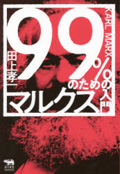 ■ISBN:9784794972729★日時指定・銀行振込をお受けできない商品になりますタイトル99%のためのマルクス入門　田上孝一/著ふりがなきゆうじゆうきゆうぱ−せんとのためのまるくすにゆうもん99%/の/ため/の/まるくす/にゆうもんさいのきようしつりべらるあ−つらぼさい/の/きようしつ/LIBERAL/ARTS/LAB発売日202107出版社晶文社ISBN9784794972729大きさ318P　19cm著者名田上孝一/著