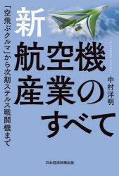 新・航空機産業のすべて　「空飛ぶクルマ」から次期ステルス戦闘機まで　中村洋明/著