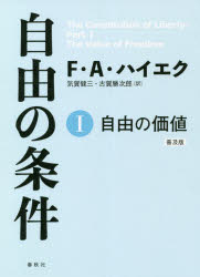 自由の条件　1　普及版　自由の価値　フリードリヒ・A・ハイエク/著　気賀健三/訳　古賀勝次郎/訳