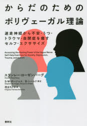 からだのためのポリヴェーガル理論 迷走神経から不安・うつ・トラウマ・自閉症を癒すセルフ・エクササイズ 春秋社 スタンレー・ローゼンバーグ／著 花丘ちぐさ／訳