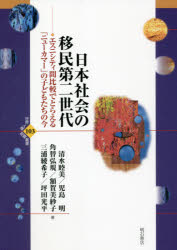 日本社会の移民第二世代 エスニティ間比較でとらえる「ニューカマー」の子どもたちの今 清水睦美/著 児島明/著 角替弘規/著 額賀美紗子/著 三浦綾希子/著 坪田光平/著