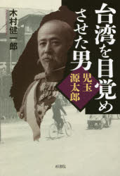 台湾を目覚めさせた男児玉源太郎　木村健一郎/著