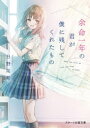 余命一年の君が僕に残してくれたもの 日野祐希/著