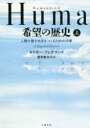 Humankind希望の歴史　人類が善き未来をつくるための18章　上　ルトガー・ブレグマン/著　野中香方子/訳