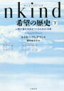 Humankind希望の歴史　人類が善き未来をつくるための18章　下　ルトガー・ブレグマン/著　野中香方子/訳