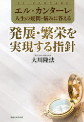 ■ISBN:9784823302787★日時指定・銀行振込をお受けできない商品になりますタイトル【新品】発展・繁栄を実現する指針　大川隆法/著ふりがなはつてんはんえいおじつげんするししんお−あ−るぶつくすORBOOKSえるかんた−れじんせいのぎもんなやみにこたえる5発売日202107出版社幸福の科学出版ISBN9784823302787大きさ223P　20cm著者名大川隆法/著