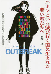 【新品】ニホンという滅び行く国に生まれた若い君たちへOUTBREAK 17歳から始める反抗するための社会学 秋嶋亮/著