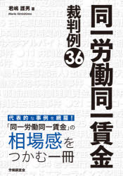 Other - 同一労働同一賃金裁判例36　君嶋護男/著
