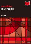 やんぱ先生の楽しい音楽!　岩本達明/著