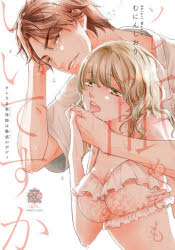 ソレ、舐めてもいいですか　オレさま整体師　むにん　しおり　著