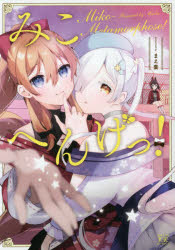 みこへんげっ!　まえ葉　著