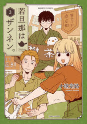 若旦那はザンネン。 3 小池 定路 著