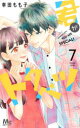 君がトクベツ 7 幸田もも子/著