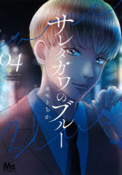 サレタガワのブルー　04　セモトちか/著