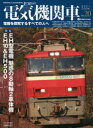 電気機関車EX(エクスプローラ) Vol．20(2021Summer) 特集EH型電機魅惑の8動軸2車体機EH10＆EH500/国鉄技術者の回想EF80 ED46スペイン国鉄251形