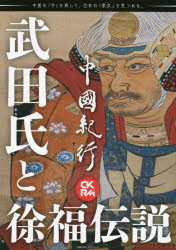 樂天商城 - 中國紀行　CKRM　Vol．24　武田氏と徐福伝説