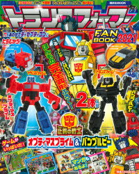 トランスフォーマーFANBOOK　2021のサムネイル
