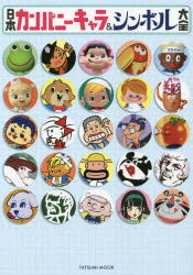 日本カンパニーキャラ＆シンボル大全
