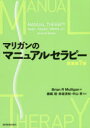 マリガンのマニュアルセラピー Brian R Mulligan/著 藤縄理/監訳 赤坂清和/監訳 中山孝/監訳