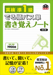 英検準1級でる順パス単書き覚えノート : 文部科学省後援/ 旺文社