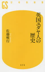樂天商城 - 英国ユダヤ人の歴史　佐藤唯行/著