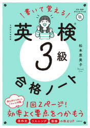書いて覚える英検3級合格ノート　文部科学省後援　松本恵美子/著