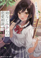 幼なじみからの恋愛相談。 相手は俺っぽいけど違うらしい 2 ケンノジ/著