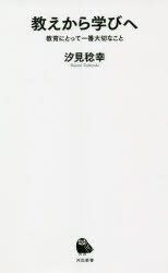 教えから学びへ 教育にとって一番大切なこと 汐見稔幸/著