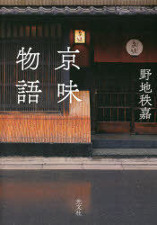 京味物語　野地秩嘉/著