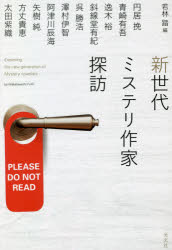 【新品】新世代ミステリ作家探訪　若林踏/編　円居挽/著　青崎有吾/著　逸木裕/著　斜線堂有紀/著　呉勝浩/著　澤村伊智/著　阿津川辰海/著　矢樹純/著　方丈貴恵/著　太田紫織/著