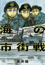 ■ISBN:9784592711896★日時指定・銀行振込をお受けできない商品になりますタイトル【新品】海の市街戦　黒井緑/著ふりがなうみのしがいせん発売日202108出版社白泉社ISBN9784592711896大きさ117P　21cm著者名黒井緑/著