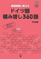 ■ISBN:9784876153718★日時指定・銀行振込をお受けできない商品になりますタイトル【新品】ドイツ語積み増し360語　田中　雅敏　著ふりがなどいつごつみまし360ご発売日202107出版社語研ISBN9784876153718著者名田中　雅敏　著