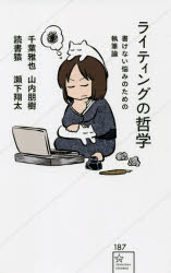 ライティングの哲学　書けない悩みのための執筆論　千葉雅也/著　山内朋樹/著　読書猿/著　瀬下翔太/著