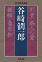 刺青 痴人の愛 麒麟 春琴抄 谷崎潤一郎/著
