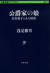 公爵家の娘　岩倉靖子とある時代　浅見雅男/著