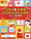 保育所＆幼稚園実習の記録と指導案まるごとBOOK　この一冊で、実習はOK!　遊び　絵本　オリエンテーション　先輩の声　横山洋子/監修　ほいくる/監修