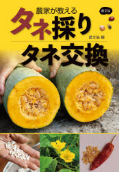 農家が教えるタネ採り・タネ交換　農文協/編