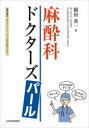麻酔科ドクターズパール 稲田英一/著