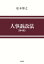 人事訴訟法 松本博之/著 6,600円