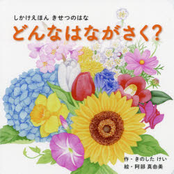 どんなはながさく?　きせつのはな　きのしたけい/作　阿部真由美/絵