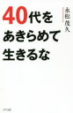 40代をあきらめて生きるな 永松茂久/著