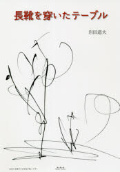 長靴を穿いたテーブル 岩田道夫/著