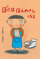 ぼくはほんやさんになる　菊池壮一/さく　塚本やすし/え